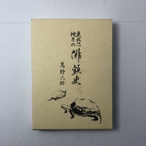 東北信地方の俳額史 　信濃・長野　高野六雄　信毎書籍出版センター　1999年　293p　☆扁額　俳句　歴史