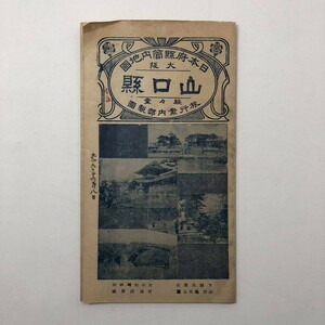 【古地図】日本府県管内地図　山口県　駸々堂　大正9年　S1