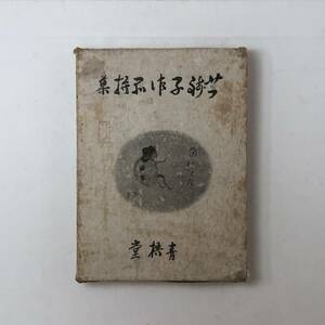 【小川芋銭】芋銭作品撰集 1942年　青梧堂　犬田卯著　芋銭子書簡・語録掲載☆日本画　画集 作品集 河童十二題 河童百図 文人画 4ろyn