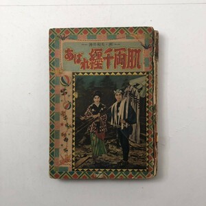 【漫画】あばれ纒千両肌　湧井和夫 著　太平洋文庫　昭和30年　96p　痛み強　わくいかずお　益子かつみ　B4YN