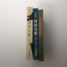 将棋名鑑　昭和44、45年度版　日本将棋連盟　1969、1970年　☆升田幸三　加藤一二三　大山康晴　山田道美　塚田正夫　大内延介　ほか_画像3