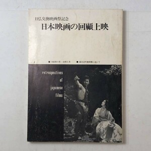 【映画】日仏交換映画祭記念　日本映画の回顧上映　1963年11月ー64年5月　国立近代美術館において ☆小山内薫と村田実 衣笠貞之助 他 3にy