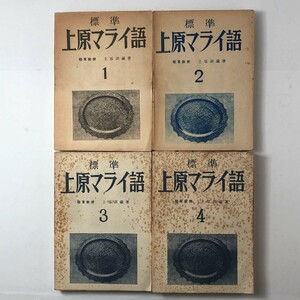 【戦前】貴重「標準上原マライ語　全4冊揃」上原訓蔵　晴南社　昭和18年　☆古書　植民地　南方　資料　　B8y