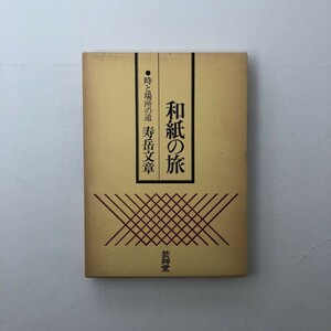 和紙の旅 : 時と場所の道　寿岳文章 著、芸艸堂、1973年　☆和紙の歴史　