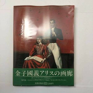 「アリスの画廊」　金子國義　画文集　寄稿：澁澤龍彦・種村季弘・白石かずこ・瀧口修造・吉岡実・高橋睦郎　ほか