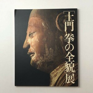 【落款入】土門拳の全貌展 図録　1987年ソゴウ美術館　図版190点掲載　☆写真集　３ろy