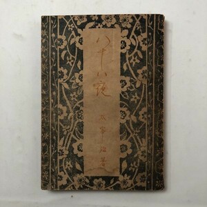 【初版】当時物 太宰治「八十八夜」昭和21年　発行：南北書園　☆走れメロス ヴィヨンの妻 谷崎潤一郎 川端康成 芥川龍之介　B1yn