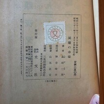 【小説】島田一男 「屍蝋の市場」1957年　光文社　268p　☆山田風太郎、高木彬光、香山滋、大坪砂男　B8yn_画像7