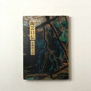 陶芸口伝　加藤唐九郎　昭和54年　翠松園陶芸記念館　3版　求龍堂　定価2700円　B3y