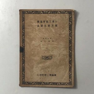 【戦前】獨逸軍需工業の多量生産方策　原乙未生著　山海堂出版部　1943年　S1本yn