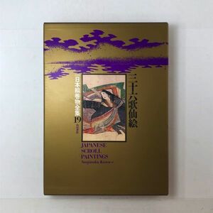 三十六歌仙絵　新修日本絵巻物全集 19　月報付き　角川書店 1979年　 38×28cm☆画集　日本画　平yn