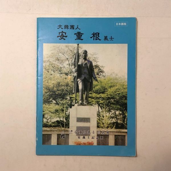 2023年最新】Yahoo!オークション -安重根(本、雑誌)の中古品・新品