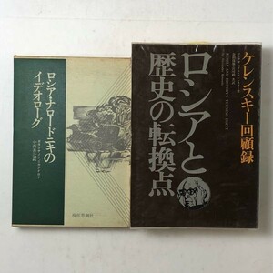 【ロシア】「ロシアと歴史の転換点―ケレンスキー回顧録 恒文社ロシア革命」「ロシア・ナロードニキのイデオローグ」ロシア革命　B6y