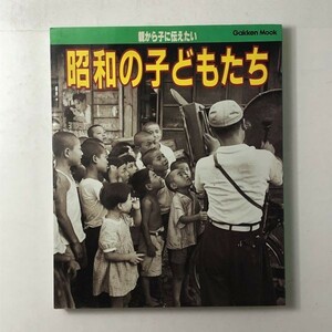 【昭和史】親から子に伝えたい 昭和の子どもたち　福田昌弘/編　学習研究社　1922年　240ぺージ　流行語 写真など ☆日本史 風俗 1はP1y