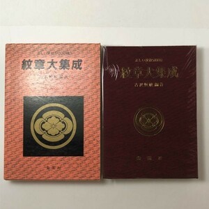 「紋章大集成ー正い家紋5000種」　古沢恒敏編著　金園社　昭和45年　状態良好☆江戸時代 シンボル マーク 象徴 日本 文化史　3ろy