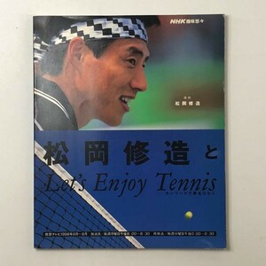 【ムック】松岡修造とlet’s enjoy tennis―キーワードで夢をひらく (NHK趣味悠々)1998年 125ページ 3ろy