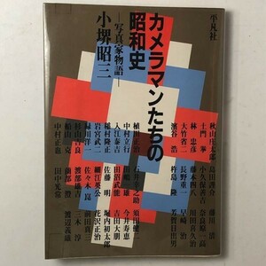 【写真】カメラマンたちの昭和史 写真家物語 小堺昭三 平凡社 1983年発行　☆土門拳 濱谷浩 植田正治 奈良原一ほか 写真史 歴史 3は