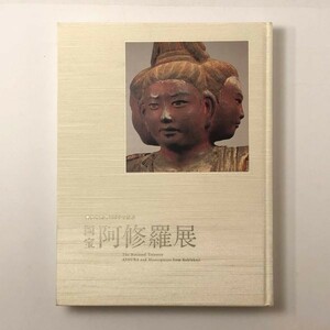 【図録】興福寺創建1300年記念 国宝阿修羅展　朝日新聞社　2009年　☆仏教　美術 仏像 近世 3ほy