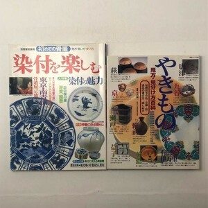 【やきもの】2冊セット「やきもの見方・見分け方百科―伝統技法の色・文様・形・逸品の選び方」「染付を楽しむ―初めての骨董 」3ろO1y