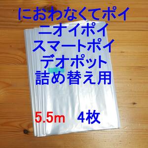 5.5m×4 pet rear (Petria)teo pot refilling sack 