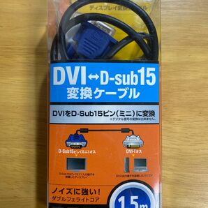 DVI〜D-sub15変換ケーブル　1.5m エレコム ELECOM 変換ケーブル D-Sub15ピン ディスプレイケーブル