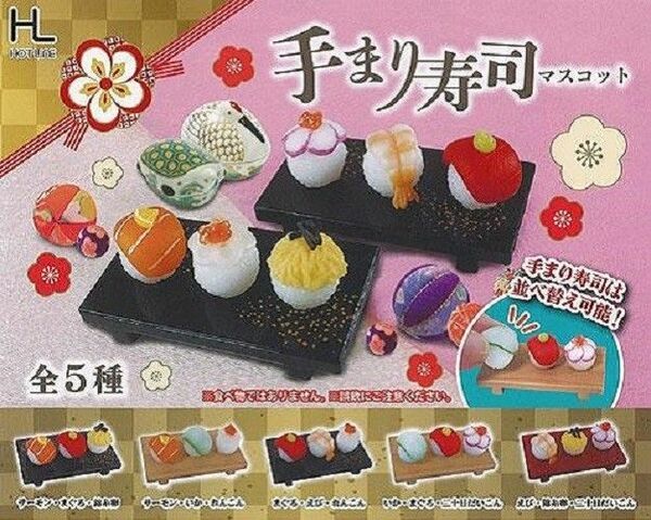 手まり寿司 マスコット 全5種セット ホットライン ガチャポン ガチャガチャ コンプリート