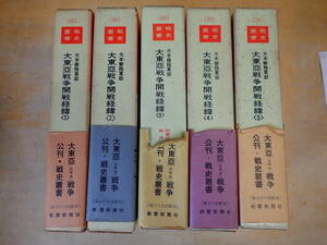 c③d　大本営陸軍部 大東亜戦争開戦経緯　全5巻セット　戦争叢書　朝雲新聞社