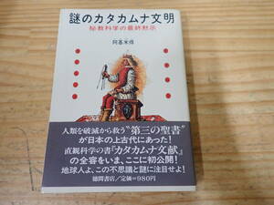 c10b　謎のカタカムナ文明　秘教科学の最終黙示　阿基米得