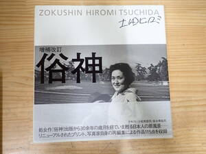 d19b　帯付◆土田ヒロミ　増補改訂　俗神