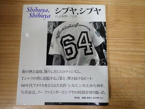 d19b　初版・帯付◆シブヤ、シブヤ　石元泰博　平凡社