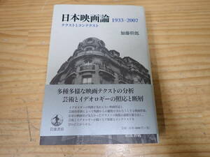 d12c　帯付◆日本映画論 1933-2007　テクストとコンテクスト　加藤幹郎　岩波書店