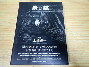 d12d　初版・帯付◆炭鉱（ヤマ） （新版） 本橋成一／写真