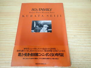 d12d　初版◆80’s FAMILY STREET PHOTO RANDOM JAPAN　写真集　倉田精二