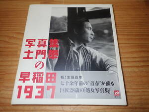 d12d　初版・帯付◆写真集 土門拳の早稲田1937　講談社