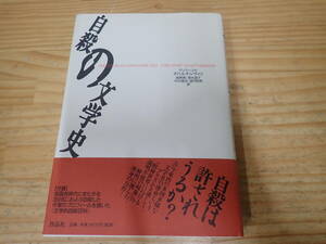 d15c　自殺の文学史　グリゴーリイ・チハルチシヴィリ　作品社