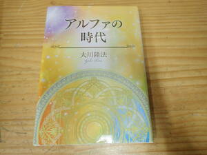 d14d　非売品◆アルファの時代　大川隆法/幸福の科学　CD欠品