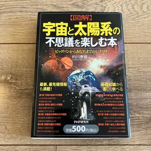 〈図解〉宇宙と太陽系の不思議を楽しむ本　ビッグバンからあなたまでのシナリオ 的川泰宣／著