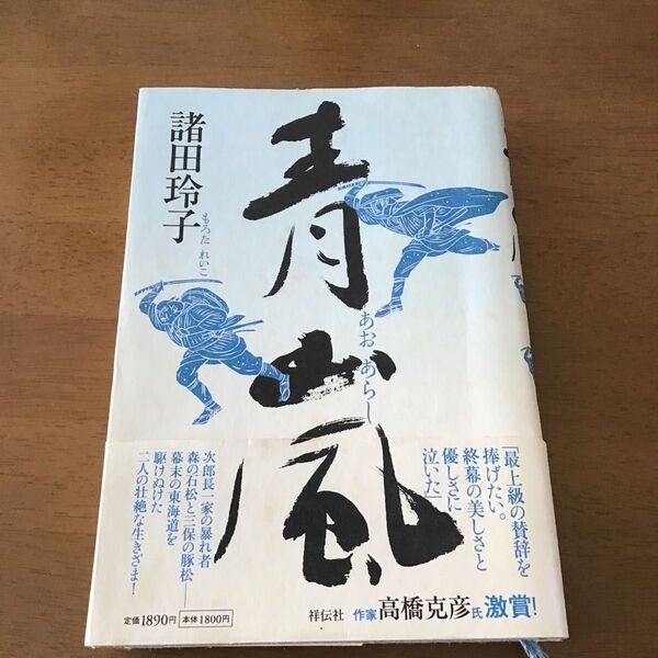 青嵐 長編時代小説 諸田玲子/著