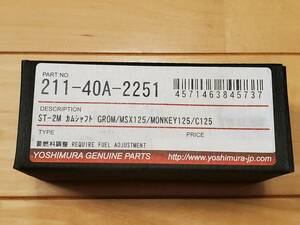 YOSHIMURA ヨシムラ カムシャフト ST-2M 211-40A-2251 GROM/MSX125(13-16/17)、Monkey125(18)、Super Cub C125(18) 使用1000km未満 超美品