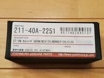 YOSHIMURA ヨシムラ カムシャフト ST-2M 211-40A-2251 GROM/MSX125(13-16/17)、Monkey125(18)、Super Cub C125(18) 使用1000km未満 超美品_画像8