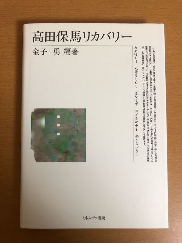 2023年最新】Yahoo!オークション -高田保馬(本、雑誌)の中古品・新品