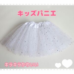 キッズ チュールスカート パニエ キラキラ 星 スター かわいい 白