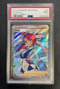 【PSA9】フウロ SR 195/190 [s4a] MINT ソード＆シールド ハイクラスパック シャイニースターV ポケカ