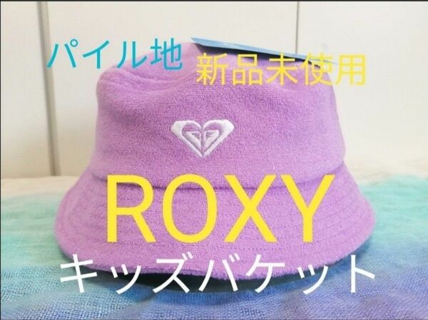 【新品 ROXY（ロキシー）】MINI CATCH THE SUN キッズバケットハットパイル地