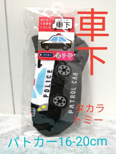 【新品 子どもくつ下】はたらくくるまのくつ下 車下（しゃーした）パトカー16-20cm