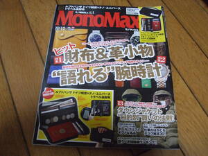 ☆MonoMax モノマックス 2014年12月号 特集 財布＆革小物 “語れる”腕時計☆