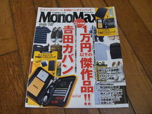 ☆MonoMax モノマックス 2016年5月号 1万円以下の傑作品 吉田カバン☆