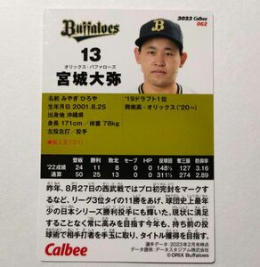 宮城大弥 オリックス バファローズ プロ野球チップスカード 2023第2弾 カルビー グッズ 匿名配送料無料 宮城くん