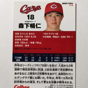 森下暢仁 広島 東洋 カープ プロ野球チップス カード 2023 第2弾 匿名配送料無料 カルビー グッズ