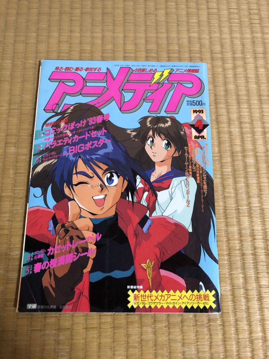 2025年最新】Yahoo!オークション -アニメディア1993の中古品